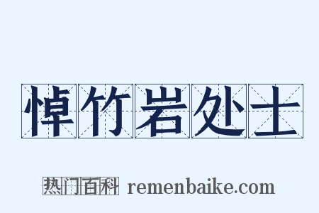 悼竹岩处士是什么意思的图片